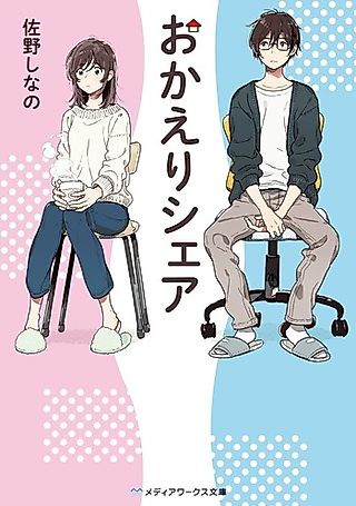 Cover image for the novel called Okaeri Share