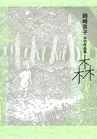 Cover image for the manga called Okazaki Kyouko Mikan Sakuhinshuu: Mori