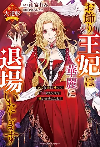 Cover image for the novel called Okazari Ouhi wa Karei ni Taijouita Shimasu: Kuzu na Otto wa Sutete Jiyuu ni Natte mo Kamaimasen yo ne?