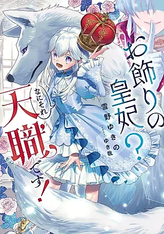 Cover image for the novel called Okazari no Kouhi? Nani Sore Tenshoku desu!