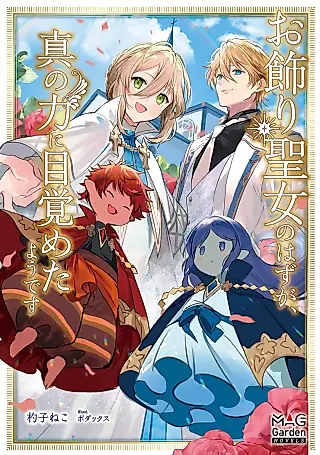 Cover image for the novel called Okazari Seijo no Hazu ga, Shin no Chikara ni Mezameta You desu