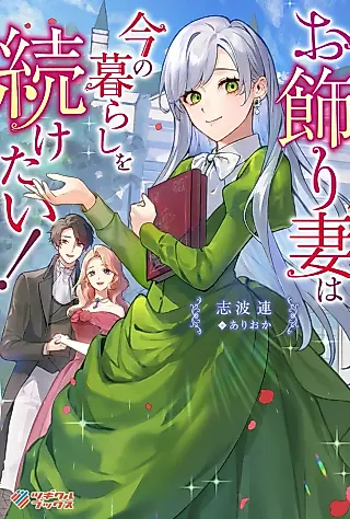Cover image for the novel called Okazari Tuma wa Ima no Kurashi wo Tsuzuketai!