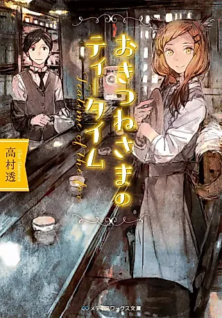 Cover image for the novel called Okitsune-sama no Teatime