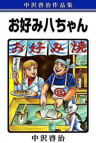 Cover image for the manga called Nakazawa Keiji Heiwa Manga Series: O Konomi Hachi-chan