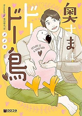Cover image for the manga called My Wife is a Dodo Bird