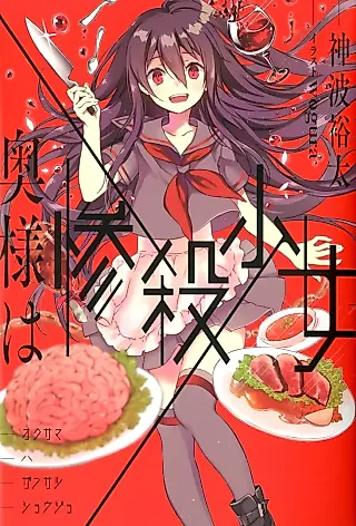 Cover image for the novel called Oku-sama wa Zansatsu Shoujo