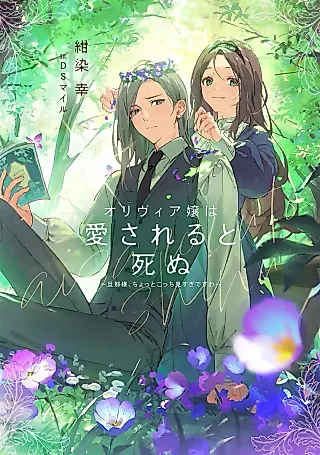 Cover image for the novel called Olivia-jou wa Aisareru to Shinu: Danna-sama, Chotto Kocchi Misugi desu wa