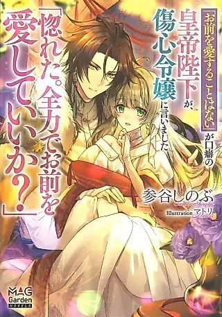 Cover image for the novel called “Omae wo Ai Suru Koto wa Nai” ga Kuchiguse no Koutei Heika ga, Shoushin Reijou ni Iimashita “Horeta. Zenryoku de Omae wo Aishite Ii ka?”