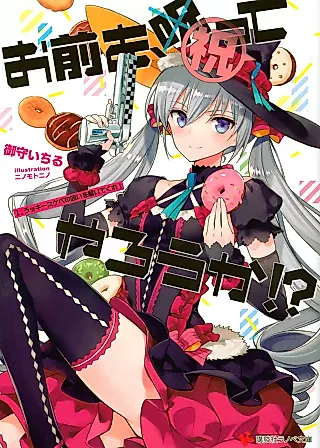 Cover image for the novel called Omae wo, Iwatte Yarou ka!?
