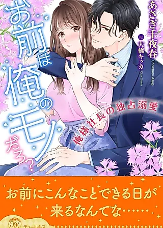 Cover image for the novel called Omae wa Ore no Mono daro? Ore-sama Shachou no Dokusen Dekiai