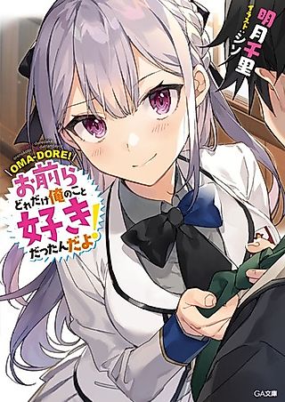 Cover image for the novel called Omaera Dore dake Ore no Koto Suki Datta n Dayo!