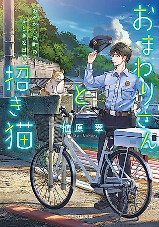 Cover image for the novel called The Policeman and the Maneki Neko: The Mysterious Daily Life of an Ayakashi Town