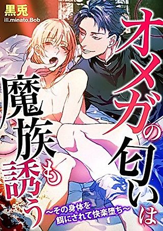 Cover image for the novel called Omega no Nioi wa Mazoku mo Sasou: Sono Shintai wo Esa ni Sarete Kairaku Ochi
