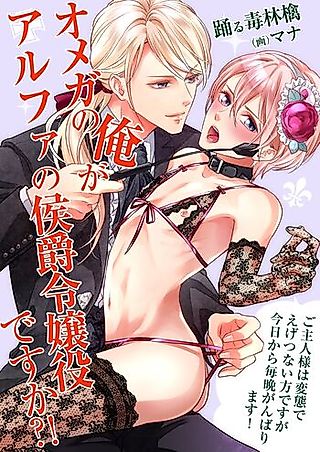 Cover image for the novel called Omega no Ore ga Alpha no Koushaku Reijou-yaku desu ka?!