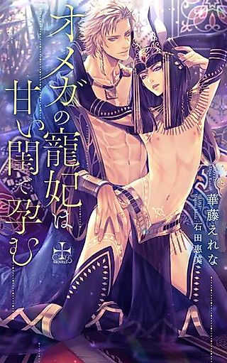 Cover image for the novel called Omega no Chouhi wa Amai Neya de Haramu
