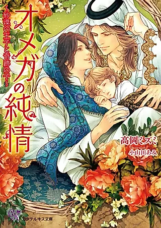 Cover image for the novel called Omega no Junjou: Sabaku no Ouji to Kiseki no Ko