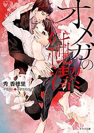 Cover image for the novel called Omega no Junketsu