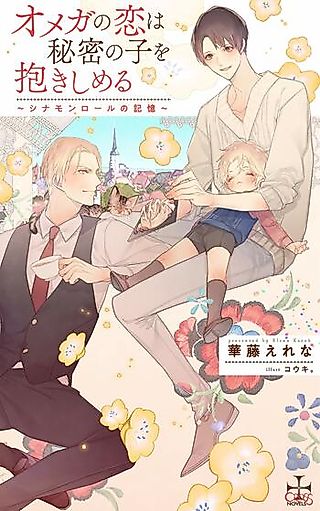 Cover image for the novel called Omega no Koi wa Himitsu no Ko wo Dakishimeru: Cinnamon Roll no Kioku