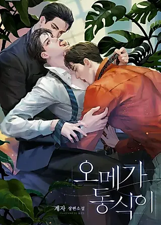 Cover image for the novel called 오메가 동식이