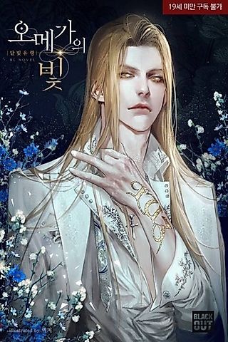 Cover image for the novel called 오메가의 빛