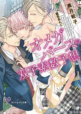 Cover image for the novel called Omegaverse Twin Prime Prediction