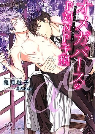 Cover image for the novel called Omegaverse no P-tai NP Youso