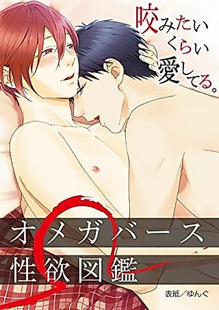 Cover image for the manga called Omegaverse Seiyoku Zukan