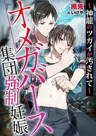 Cover image for the novel called Omegaverse Shuudan Kyousei Ninshin: Shinryuu no Tsugai ga Yogosarete