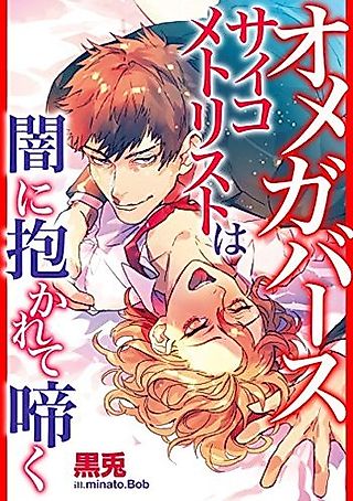 Cover image for the novel called Omegaverse Psychometry wa Yami ni Idakarete Naku