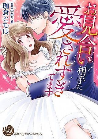 Cover image for the manga called Omiai Aite ni Aisare sugitemasu