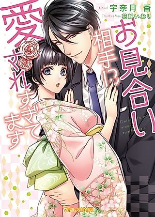Cover image for the novel called Omiai Aite ni Aisare Sugitemasu