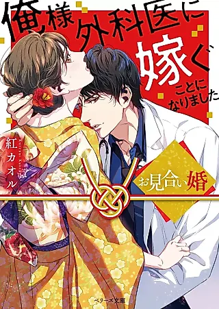 Cover image for the novel called Omiaikon: Oresama Gekai ni Totsugu Koto ni Narimashita