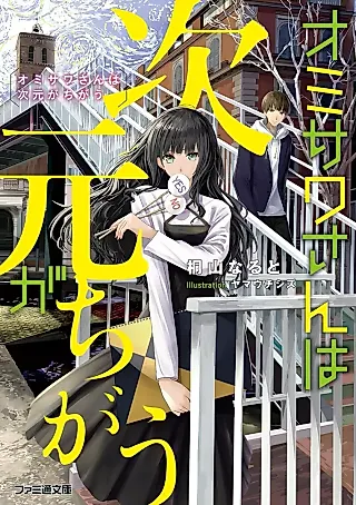 Cover image for the novel called Omisawa-san wa Jigen ga Chigau