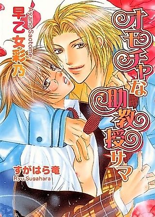 Cover image for the novel called Omocha na Jkyoujusama