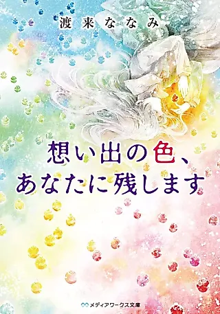 Cover image for the novel called Omoide no Iro, Anata ni Nokoshimasu