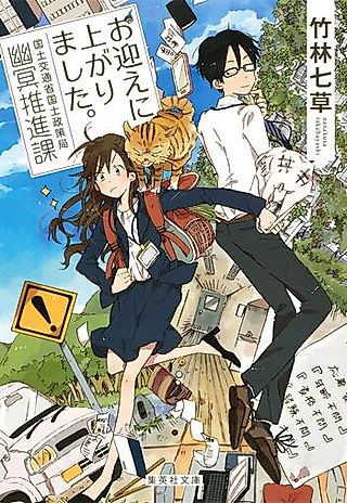 Cover image for the novel called Omukae ni Agarimashita.