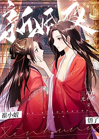 Cover image for the novel called On the Wedding Night, Ms. Cui Realized