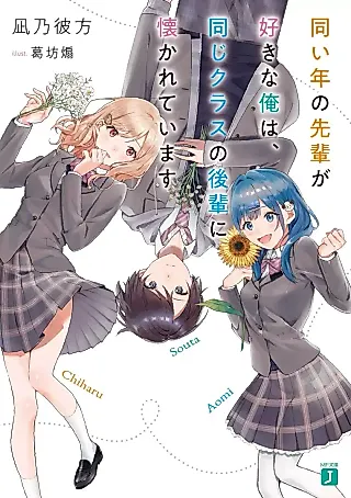 Cover image for the novel called Onaidoshi no Senpai ga Suki na Ore wa, Onaji Class no Kouhai ni Idakareteimasu