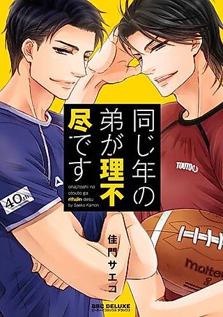 Cover image for the manga called Onajitoshi no otouto ga rifujindesu