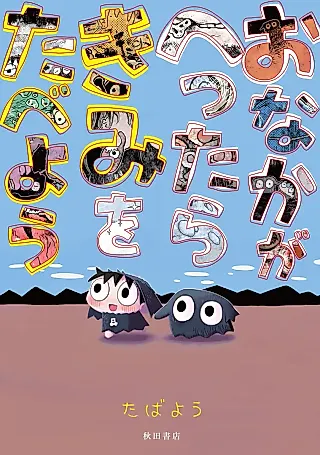 Cover image for the manga called Onaka ga Hettara Kimi wo Tabeyou