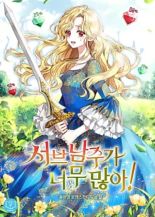 Cover image for the novel called One Too Many Supporting Male Leads