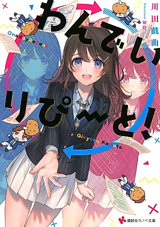 Cover image for the novel called One Day Repeat!