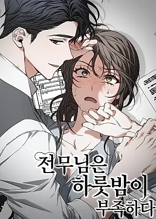 Cover image for the manhwa called The Managing Director Is Short of One Night