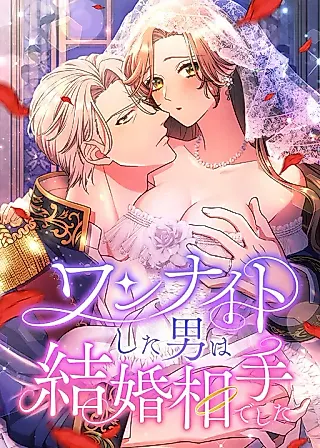 Cover image for the manga called The Man I Had a One-Night Stand With Turned out to Be My Fiancé