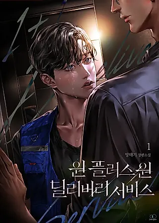Cover image for the novel called One Plus One Delivery Service