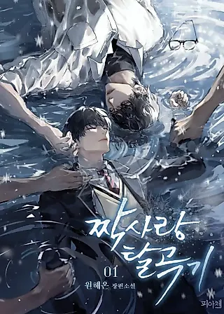 Cover image for the novel called One-Sided Love Thresher