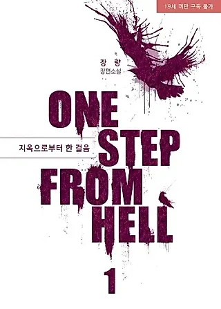 Cover image for the novel called One Step From Hell
