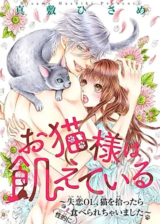 Cover image for the manga called Oneko-sama wa Ueteiru: Shitsuren OL, Neko wo Hirottara (Seiteki ni) Taberarechaimashita