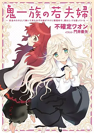 Cover image for the novel called Oni Ichizoku no Wakafuufu: Shakkin no Kata Toshite Yomei de Kita Hazu no Yome ga Yake ni Sekkyokuteki de, Boku wa Tottemo Komatte Iru
