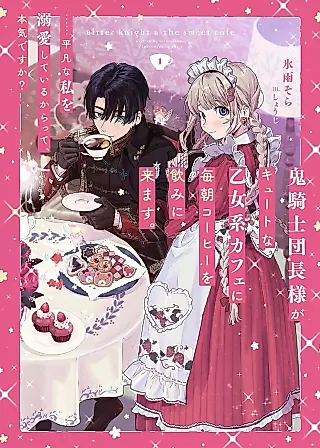 Cover image for the novel called Oni Kishi Danchou-sama ga Cute na Otome-kei Café ni Maiasa Coffee wo Nomi ni Kimasu. ......Heibon na Watashi wo Dekiaishiteiru karatte, Honki desu ka?